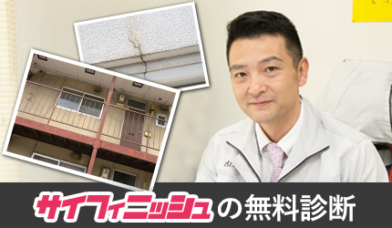 無料診断