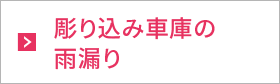 彫り込み車庫の雨漏り 彫り込み車庫の雨漏り