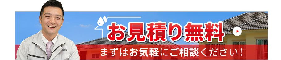 お見積り無料 お見積り無料