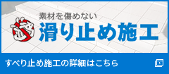 滑り止め施工