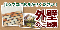 サイフィニッシュにおまかせください!外壁のご提案