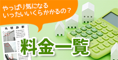 やっぱり気になるいったいいくらかかるの? 料金一覧