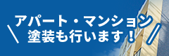 アパート・マンションも行います