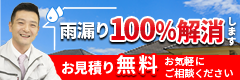 大阪の雨漏り100%解消 お気軽にご相談ください