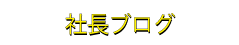社長ブログ