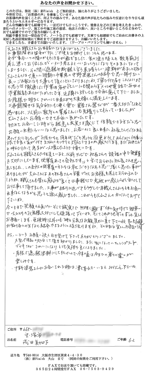 メールや電話で毎日の作業報告もありがたかったです(宝塚市 戒田様)