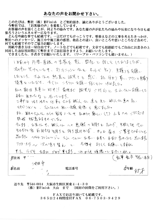 分かり易いプランと見積もりを提案をいただき、すぐにお願いすることに決めました(池田市 吉原様)
