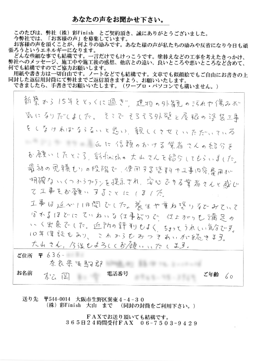 ていねいな仕事ぶりで、仕上がりも満足のいく出来でした。(奈良県生駒郡 松岡様)